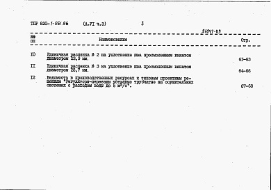 Состав альбома. Типовой проект 820-1-061.86Альбом 6  Сметные расчеты. Части 1-5    