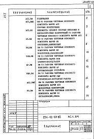 Состав альбома. Типовой проект 271-12-67.85Альбом 5 Ведомости потребности в материалах     