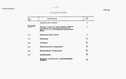 Состав альбома. Типовой проект 901-2-194.91Альбом 6 Вариант 2. Оборудование станции размещено в здании. Сметы