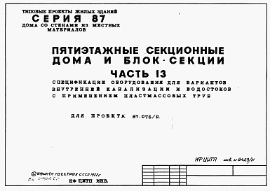 Состав альбома. Типовой проект 87-076/2Альбом 9 Часть 13 Спецификация оборудования для варианта внутренней канализации и водостоков с применением пластмассовых труб 