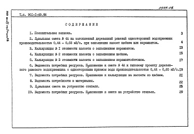 Состав альбома. Типовой проект 901-1-49.86Альбом 3 Сметы. Ведомости потребности материалов