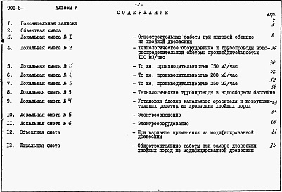 Состав альбома. Типовой проект 901-6-88.86Альбом 5 Сметы