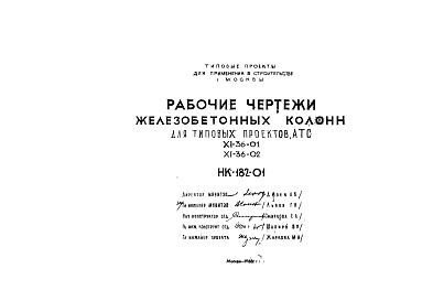 Часть НК-182-01 Рабочие чертежи железобетонных колонн