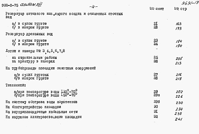 Состав альбома. Типовой проект 902-2-75Альбом 13 Сметы на песколовки,осветлители-перегниватели.