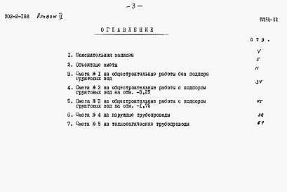 Состав альбома. Типовой проект 902-2-168Альбом 2 Сметы   