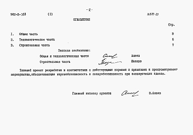 Состав альбома. Типовой проект 902-2-335Альбом 1 Пояснительная записка (из тп 902-2-354)