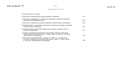 Состав альбома. Типовой проект 272-14-24C.87Альбом 8 Показатели результатов применения научно-технических дости­жений в строительных решениях проекта