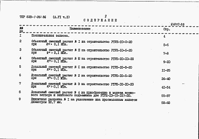 Состав альбома. Типовой проект 820-1-061.86Альбом 6  Сметные расчеты. Части 1-5    