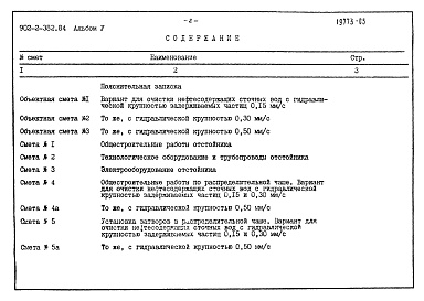 Состав альбома. Типовой проект 902-2-382.84Альбом 5 Сметы.     