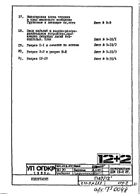 Часть 4-Э Электрооборудование Раздел 1.Х.1 Чертежи, изменяемые при привязке
