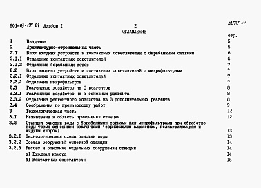 Состав альбома. Типовой проект 901-03-194.84Альбом 1 Пояснительная записка.  