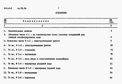 Состав альбома. Типовой проект 901-8-8Альбом 8 Сметы Часть 1, 2