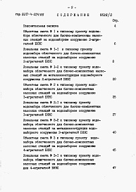 Состав альбома. Типовой проект 820-4-024.86Альбом 2 Сметы. Ведомости потребности в материалах.     
