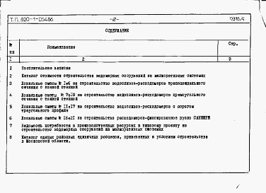 Состав альбома. Типовой проект 820-1-054.86Альбом 4  Сметы     