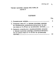 Состав альбома. Типовой проект 820-1-098с.90Альбом 3 Сметы     