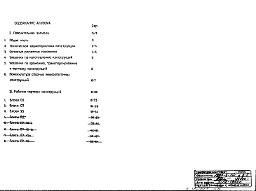 Состав альбома. Типовой проект 820-214Альбом 2 Сборные железобетонные конструкции. Пояснительная записка, чертежи