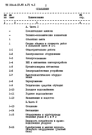 Состав альбома. Типовой проект 224-4-12.85Альбом 6 Сметы    Часть 1, 2