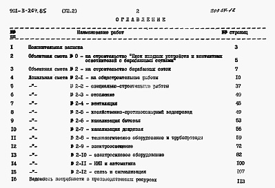 Состав альбома. Типовой проект 901-3-204.85Альбом 8 Сметы. Часть 1 — Отделение контактных осветлителей. Часть 2 — Отделение барабанных сеток.  