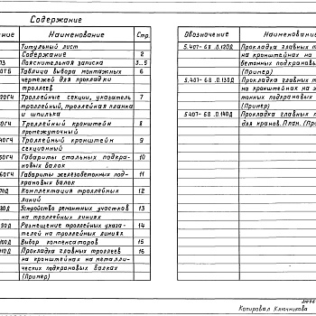 Состав фльбома. Серия 5.407-68 ПрокладкаВыпуск 0 Материалы для проетирования