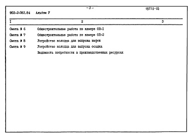 Состав альбома. Типовой проект 902-2-382.84Альбом 5 Сметы.     