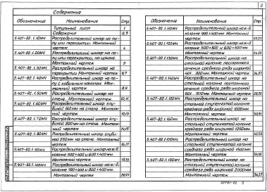 Состав альбома. Серия 5.407-82 УстановкаВыпуск 1 Монтажные чертежи. Чертежи изделий