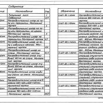 Состав фльбома. Серия 5.407-82 УстановкаВыпуск 1 Монтажные чертежи. Чертежи изделий