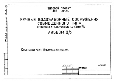 Состав альбома. Типовой проект 901-1-32.83Альбом 3 Часть 5 Строительная часть. Индустриальные изделия.                