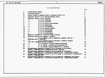 Состав альбома. Типовой проект 184-24-246.13.87Альбом 3 Сметы