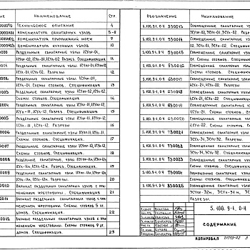 Состав фльбома. Серия 5.100.9-1 УнифицированныеВыпуск 0-4 Узлы санитарно-технических систем, монтируемых из пластмассовых труб (ПВХ) для жилых домов серии 121