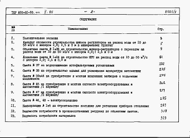 Состав альбома. Типовой проект 820-01-10Альбом 5 Сметы. Ведомость потребности в материалах.     