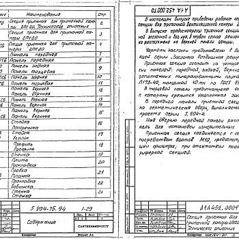 Состав фльбома. Серия 5.904-75.94 КамерыВыпуск 1-29 Приемная секция для приточной камеры 2ПК20. Рабочие чертежи