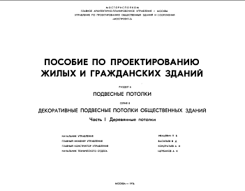 Шифр ПП  Пособие по проектированию жилых и гражданских зданий. Раздел 6. Подвесные потолки(1976 г.)