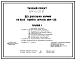 Типовой проект 814-5-27.91 Цех для сушки кормов на базе одного агрегата АВМ-1,5Б. Предназначен для производства травяной муки с последующим приготовлением гранул и временным их хранением. Размеры навеса - 12x24 м. Расчетная температура: -30°С. Стены опера