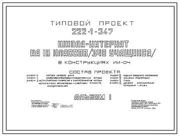 Типовой проект 222-1-347 Школа интернат на 10 классов (340 учащихся). Здание двух-, трехэтажное. Каркас сборный железобетонный серии ИИС-04. Стены из легкобетонных панелей.