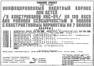 Типовой проект А-III-105 252-7-4c.84 Бытовые помещения в подвале унифицированного палатного корпуса для детей на 120 коек.Сейсмичность 7, 8 баллов. Стены из железобетонных панелей по серии У-01-01/80 (для сухих грунтов). Режимы вентиляции  I и II.