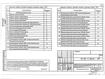 Альбом 2 (из ТП 407-3-664.03) Электротехническая часть с оборудованием на переменном оперативном токе и РЗ и А на релейно-контактных схемах.