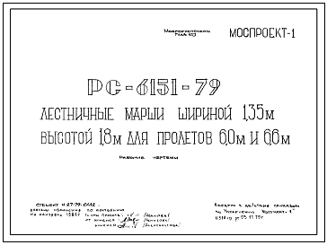 Шифр РС 6151-79 Лестничные марши шириной 1,35 м выотой 1,8 м для пролетов 6,0 м и 6,6 м (1979 г.)