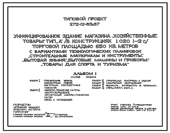 Типовой проект 272-12-83с.87 УНИФИЦИРОВАННОЕ ЗДАНИЕ МАГАЗИНА ХОЗЯЙСТВЕННЫЕ ТОВАРЫ