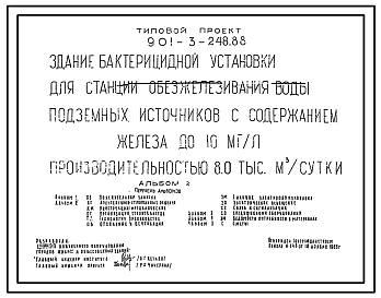 Состав Типовой проект 901-3-248.88 Здание бактерицидной установки для станции обезжелезивания воды подземных источников с содержанием железа до 10 мг/л производительностью 8,0 тыс. м3/сут