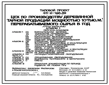 Типовой проект 411-2-196.89 Цех по производству деревянной тарной продукции мощностью 10 тыс. м3 перерабатываемого сырья в год. Стены кирпичные