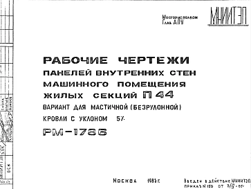 Шифр РМ-1786 Панели внутренних стен машинного помещения жилых секций П44 (вариант для мастичной (безрулонной) кровли с уклоном 5% (1985 г.)