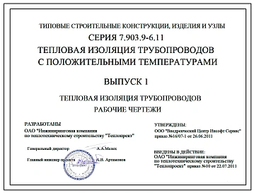 Серия 7.903.9-6.11 Тепловая изоляция трубопроводов с положительными температурами (серия 2011 года. Официальное полное издание от разработчика.)