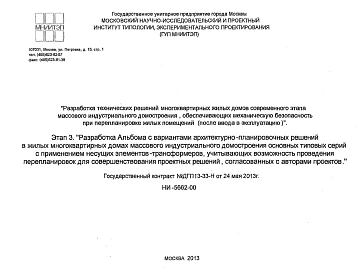 Шифр НИ-5662-00 Разработка технических решений многоквартирных жилых домов современного этапа массового индустриального домостроения, обеспечивающих механическую безопасность при перепланировке жилых помещений (после ввода в эксплуатацию) (2013 г.)
