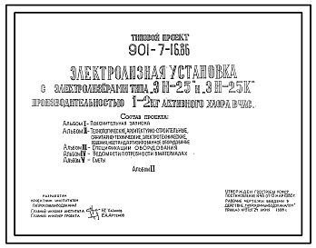 Состав Типовой проект 901-7-16.86 Электролизная установка с электролизерами типа “ЭН-25” и “ЭН-25К” производительностью 1–2 кг активного хлора в час