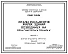 Серия 2.110-2м Детали фундаментов жилых зданий, возводимых на вечномерзлых грунтах. Материалы для проектирования. Рабочие чертежи.