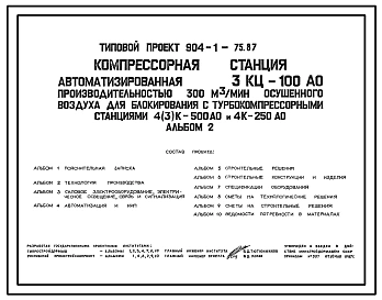 Типовой проект 904-1-75.87 Компрессорная станция автоматизированная ЗКЦ-100АО производительностью 300 м3/мин осушенного воздуха для блокирования с турбокомпрессорными станциями 4(3)К-500АО и 4К-250АО