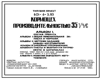 Типовой проект 801-6-3.83 Кормоцех производительностью 35 т/ч