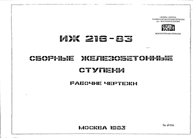 Шифр ИЖ 216-83 Сборные железобетонные  ступени (1983 г.)