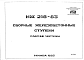 Шифр ИЖ 216-83 Сборные железобетонные  ступени (1983 г.)