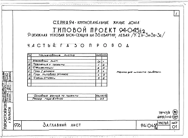 Альбом 5 Часть 1 Архитектурно-строительные чертежи выше отм.0.000. Часть 2.86 Отопление и вентиляция Раздел 2-1.86 С радиаторами и конвекторами. Часть 3.86 Водопровод и канализация. Часть 4 Газопровод. Часть 5.86 Электрооборудование ниже и выше отм.0.000.